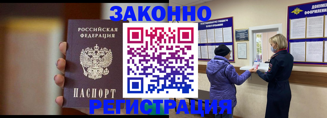 прописка для работы в Горно-Алтайске