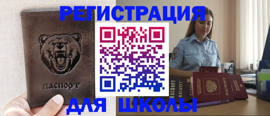 временная регистрация для школы в Горно-Алтайске