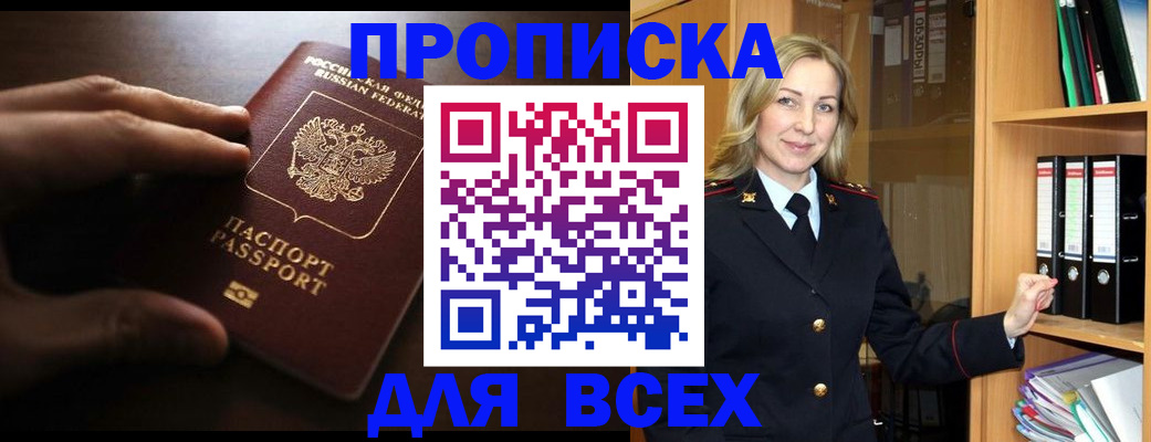 прописка для работы в Горно-Алтайске